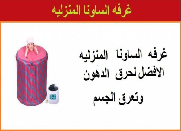 غرفة الساونا المنزلية الافضل لحرق الدهون وتعرق الج&hellip; في كسلا السودان