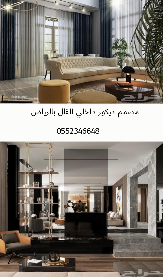 0552346648 تصميم وتنفيذ ديكور داخلي بالرياض، مصمم&hellip; في جدة