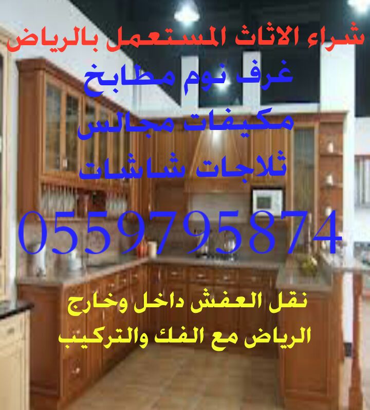 شراء اثاث مستعمل شمال الرياض 0559795874 مطلوب (للشراء) في القليوبية