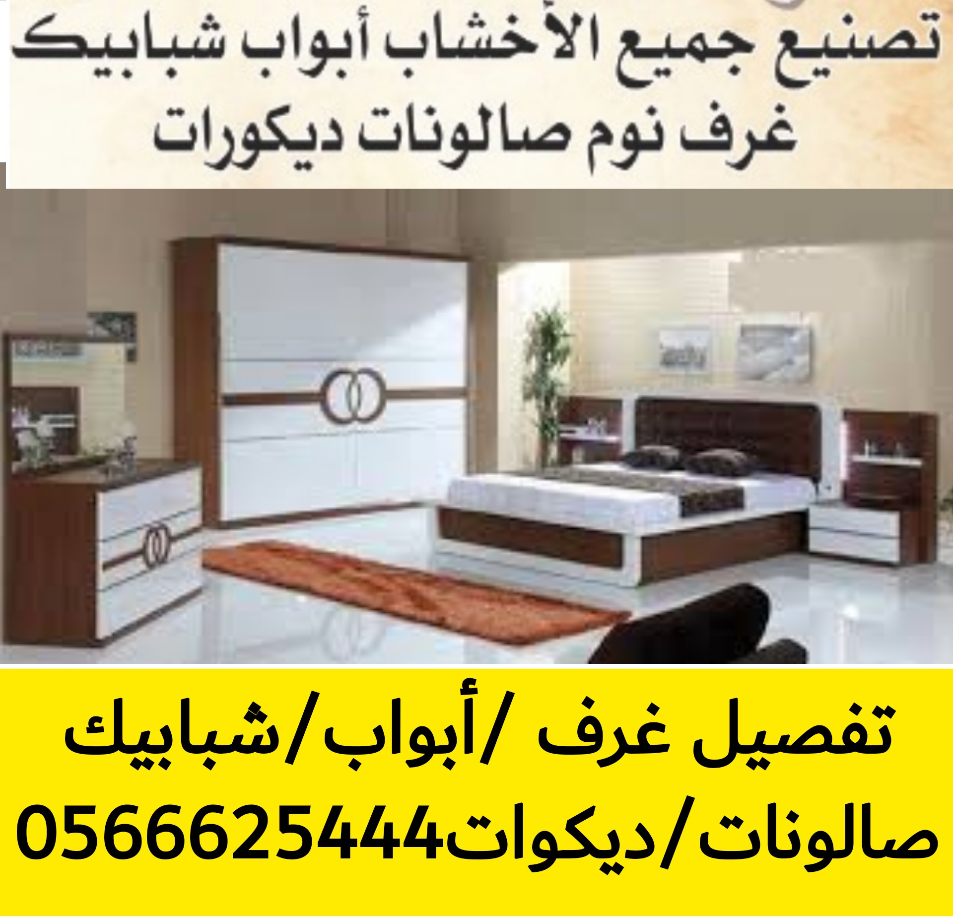 تفصيل غرف نوم خشب بالرياض 0566625444 أسعار مناسبة&hellip; معروض (للبيع) في