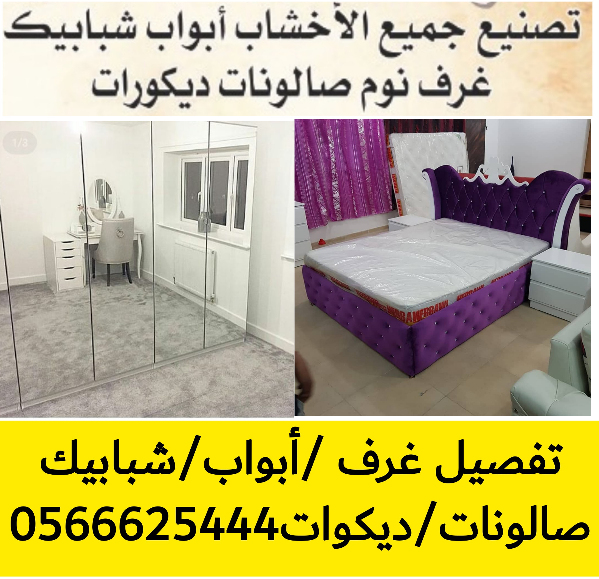 تفصيل غرف نوم خشب بالرياض 0566625444 أسعار مناسبة&hellip; معروض (للبيع) في