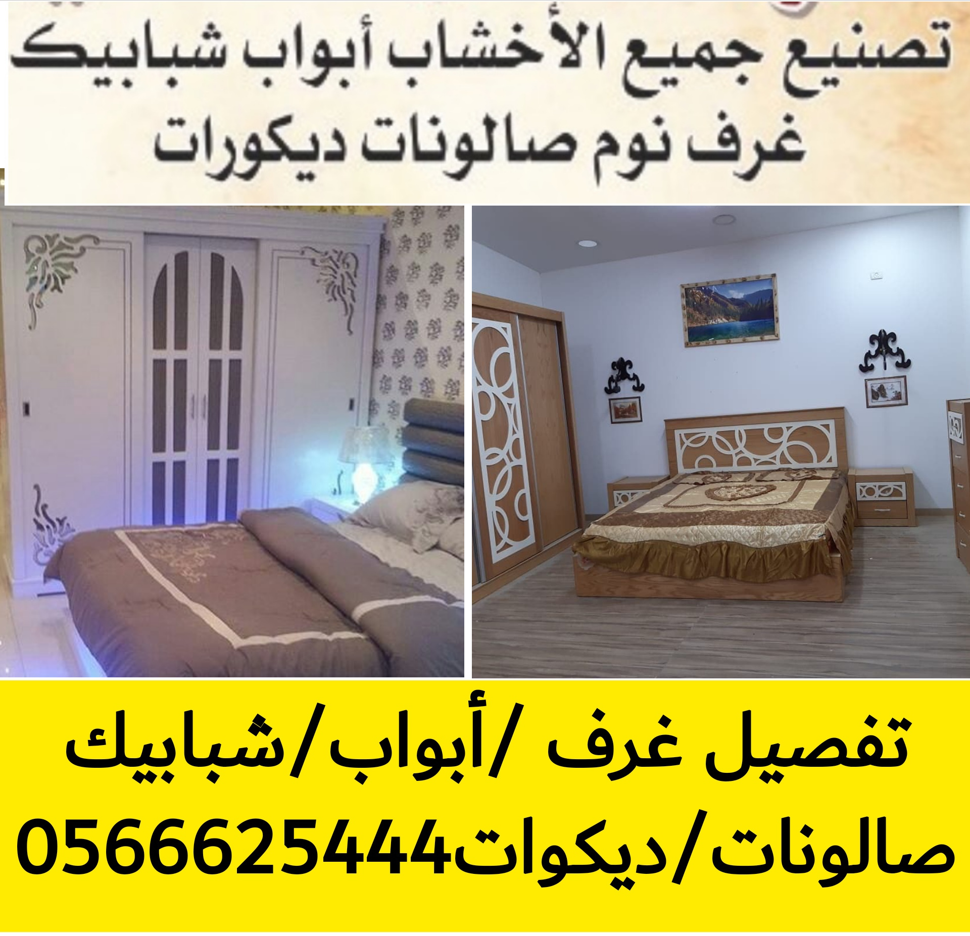 تفصيل غرف نوم خشب بالرياض 0566625444 أسعار مناسبة&hellip; معروض (للبيع) في