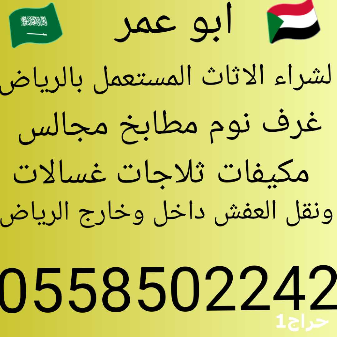 شراء غرف نوم مستعمله بالرياض0558502242 مطلوب (للشراء) في الرياض