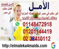 You can get your house maids from El AML