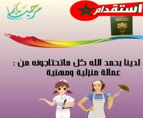 استقدام العمالة من المغرب