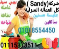 لدينا نحن شركة Sandyالمرافقة وجليسة المسنين المدربة علي أعلي مستوى