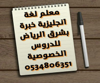 مدرس انجليزي بالنسيم 0534806351