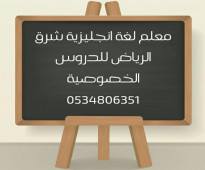 درس خاص في اللغة الانجليزية بشرق الرياض 0534806351