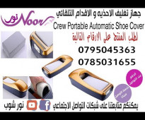 جهاز تغليف الاحذيه و الاقدام التلقائي نظافة المنزل او المكتب بدون كهرباء او بطاريات Crew Portable Automatic Shoe Cover D