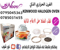 الفرن الحراري الذكي KENWOOD HALOGEN OVEN