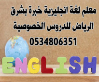 فرصة لمن يود التعلم عن بعد مدرس انجليزي شرق الرياض يوفر حاليا دروس الكترونية خاصة  0534806351