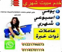 نمدكم بأفضل شغالات راعيات مسنين ومربيات بكافة المحافظات01221796073