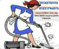 نوفر شغالات و مربيات و جليسات مسنين ملتزمة وامينة بالضمانات لكافة المحافظات01221796073