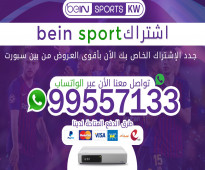 أجهزة bein sport السعودية يمكنك الحصول على اجهزة bein sport السعودية الخاص بنا والحصول على مشاهدة ممتعة لكافة المباريات
