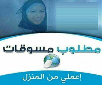 مطلوب مسوقات مصريه للعمل من المنزل