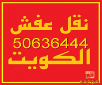 نقل عفش ابو محمود 50636444 فك وتركيب ايكيا محلي ميداس ونقل جميع الغرف المنزليه