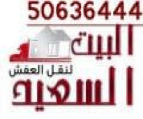 نقل عفش ابو محمود 50636444 فك وتركيب ايكيا محلي ميداس ونقل جميع الغرف المنزليه