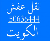 نقل عفش الكويت 50636444 ابو يحيي فك وتركيب ايكيا محلي ميداس ونقل جميع الأغراض المنزليه