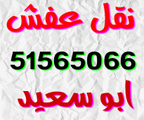 ابو محمد لنقل العفش فك وتركيب جميع غرف النوم