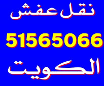 ابو محمد لنقل العفش 94990509