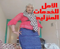 عماله منزليه مدربه من الأمل بكافه الضمانات القانونيه