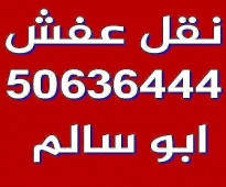 أبو سالم لنقل عفش 50636444