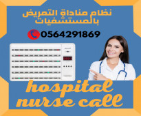 اجهزة نداء المستشفيات لاستدعاء الممرضات