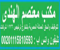 افضل شركات لتوظيف والحاق العمالة فى مصر شركة معتصم لتوظيف لإلحاق العمالة بالخارج ترخيص (1236) شركات