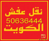 نقل عفش الفروانية 50636444 فك وتركيب ايكيا محلي ميداس ونقل جميع الاغراض المنزليه