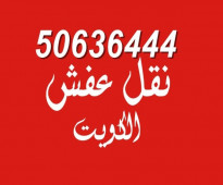 نقل عفش المنقف 50636444 فك وتركيب ايكيا محلي ميداس ونقل جميع الاغراض المنزليه