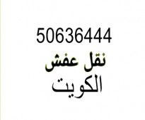 نقل عفش  50636444 فك وتركيب ايكيا محلي ميداس ونقل جميع الاغراض المنزليه