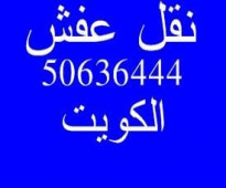 نقل عفش ميدان حولي فك وتركيب ايكيا محلي ميداس ونقل جميع الاغراض المنزليه