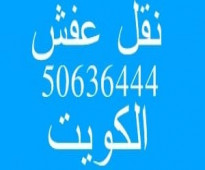 نقل عفش  ابو سامح 50636444 فك وتركيب ايكيا محلي ميداس ونقل جميع الاغراض المنزليه