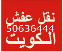 نقل عفش  ابو سامح 50636444 فك وتركيب ايكيا محلي ميداس ونقل جميع الاغراض المنزليه