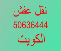 نقل عفش ابو حسن 50636444 فك وتركيب ايكيا محلي ميداس ونقل جميع الاغراض المنزليه