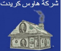 تمويلك فى 3 ايام وبدون ضمانات