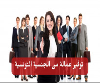 توفير سكرتريات من الجنسية التونسية