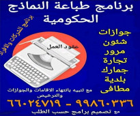 برنامج المعتمد لطباعة جميع النماذج الحكومية الكويتية الحديثة الأكثر انتشار بالكويت 66024719 - 99860336