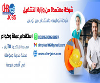 DHR-JOBS مختصة في التوظيف توفر عمالة مختلفة من تونس