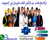 شركة قرطاج للخدمات