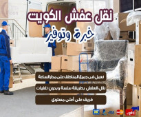 اعلان نقل عفش بالكويت 65059525فك ونقل وتركيب الاثاث