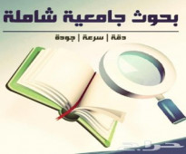 عمل ابحاث بحوث جامعيه 50454484 خدمة الطالب حولي الفروانية الأحمدي الجهراء Assignment Help in Kuwait