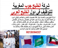 شركة الخليج جوب من أكبر الشركات الرائدة لاستقدام العمالة المغربية لدول الخليج العربي