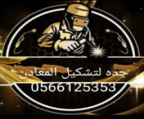 حداد هناجر مظلات سواتر ابواب وشبابيك جده