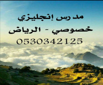 مدرس انجليزي خصوصي 0530342125 شمال الرياض