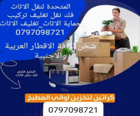 نقل اثاث منزلي عمان الاردن.0797098721