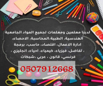 معلمين ومعلمات لجميع المواد الجامعية في الرياض ت/ 0507912668