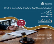 HHS Lawyers - خبراء قانون الأحوال الشخصية الإماراتي