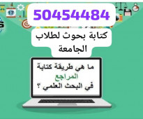 عمل بحوث 50454484  حل واجبات الجامعة الجهراء حولي الفروانية الأحمدي  Writing Service in Kuwait Assignment help Writing