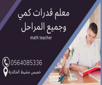 معلم رياضيات جميع المراحل ومدرب قدرات ثانوي